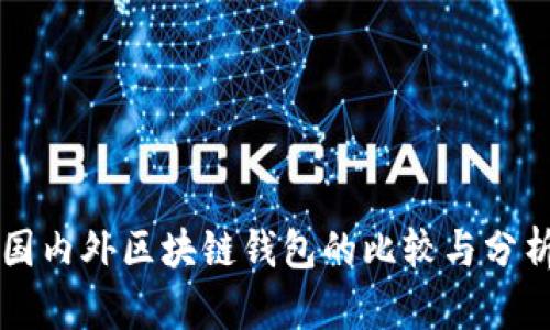 国内外区块链钱包的比较与分析