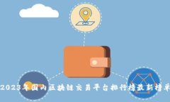 2023年国内区块链交易平台排行榜最新榜单