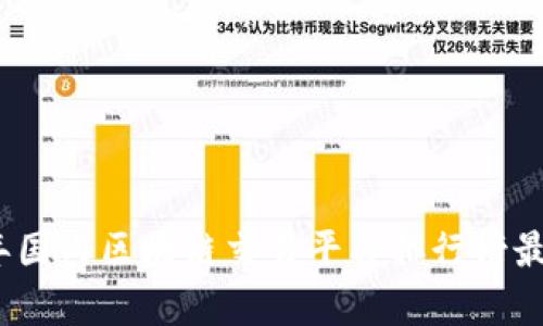 2023年国内区块链交易平台排行榜最新榜单