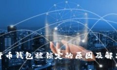 数字货币钱包被锁定的原因及解决办法