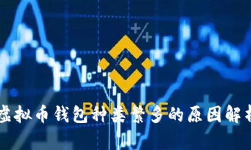 虚拟币钱包种类繁多的原因解析