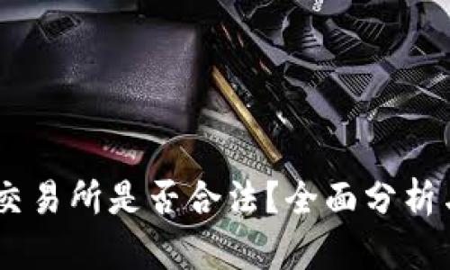 OKEx交易所是否合法？全面分析与解答