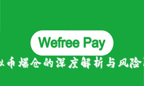 虚拟币爆仓的深度解析与风险防范