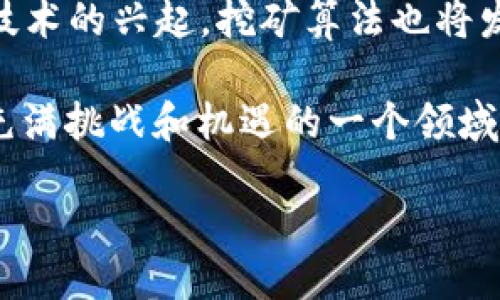    区块链挖矿新项目：2023年的趋势与机会  / 

 guanjianci  区块链, 挖矿, 新项目, 加密货币, 投资机会  /guanjianci 

在过去的几年里，区块链技术迅速发展，伴随着加密货币的崛起，挖矿成为了许多人关注的热门话题。无论是比特币、以太坊还是其他新兴的加密货币，挖矿都是获取这些货币的主要方式之一。2023年，新的区块链挖矿项目层出不穷，吸引了无数投资者和技术爱好者的关注。本文将深入探讨2023年区块链挖矿新项目的趋势与机会，并解答与之相关的问题。

区块链挖矿的基本概念
区块链挖矿是指通过计算机运算来验证区块链网络中的交易，并为网络提供计算能力的过程。在这个过程中，矿工通过解决复杂的数学难题来获得区块链的奖励，例如新生成的加密货币。这一过程不仅保障了区块链的安全性，也推动了整个网络的运行。

挖矿的原理主要依赖于工作量证明（Proof of Work，PoW）和权益证明（Proof of Stake，PoS）等共识机制。工作量证明要求矿工通过消耗大量的计算资源来解决数学难题，而权益证明则要求矿工在网络中持有一定量的加密货币，以获取验证权限。

2023年区块链挖矿的新趋势
随着区块链技术的不断进步，2023年的挖矿项目展现出了一些新的趋势和特点。首先，绿色挖矿正逐渐成为行业的主流趋势。许多项目开始重视能源效率，利用可再生能源来降低挖矿对环境的影响。这一变化不仅可以减少挖矿带来的碳足迹，还能降低运营成本。

其次，加密货币市场的多样化也促使了挖矿项目的创新。许多新兴的区块链平台开始推出各自的挖矿机制，为投资者提供更多的选择。特别是在DeFi（去中心化金融）和NFT（非同质化代币）领域，新兴项目纷纷寻求通过挖矿来获取用户的参与和支持。

此外，挖矿设备的技术不断升级，这使得挖矿变得更加高效和智能。例如，AI技术的应用使得挖矿算法得以，矿工可以通过数据分析找到更为适宜的挖矿策略。

投资区块链挖矿的新项目时需要哪些考量？
对于有意投资区块链挖矿新项目的投资者来说，了解和评估项目的潜力至关重要。首先，投资者需综合考量项目的技术实力，包括其底层的区块链架构，以及挖矿机制的创新性和安全性。项目的白皮书往往能为投资者提供详细的项目愿景、技术细节以及未来发展路线图。

其次，投资者应关注团队的背景与经验。一个强大的团队能够促进项目的发展，并为其提供必要的技术支持。大多数成功的区块链项目背后都有一支经验丰富的团队，这样的团队通常能更及时地应对市场变化和技术挑战。

最后，市场需求也是评估项目的重要因素。了解项目所解决的问题是否具有市场价值，项目是否具备可持续性，其生态系统是否健康，都是投资者在做出投资决策时需要考虑的重要方面。

可能相关问题

1. 新兴的区块链挖矿项目有哪些值得关注的案例？
在2023年，多个新兴的区块链挖矿项目引起了广泛关注。比如，某些基于以太坊2.0的项目正在吸引大量投资。这些项目主要利用权益证明机制，减少了对能源的消耗，同时也提高了区块链的交易速度和安全性。

不仅如此，还有一些专注于特定行业的区块链项目，如农业、物流和医疗等，这些项目通过挖矿激励用户参与其生态系统，推动行业的数字化转型。

2. 如何选择合适的区块链挖矿硬件？
选择合适的区块链挖矿硬件是每个矿工都必须面对的挑战。在这方面，矿工需关注设备的哈希率、功耗、冷却系统和价格等因素。哈希率直接影响挖矿的效率，而低功耗则能带来更好的收益。

用不高的预算选择一款高效能的挖矿设备，可以让矿工在长时间的挖矿过程中获得更高的利润。此外，矿工还需关注设备的稳定性和售后服务，以免在出现故障时殃及挖矿效率。

3. 区块链挖矿是否适合普通投资者？
区块链挖矿并非所有普通投资者的理想选择。对普通投资者来说，挖矿需要较高的技术门槛和一定的资本投入，也需要定期关注市场变化。若缺乏相关知识和经验，投资者可能面临较大风险。

不过，投资者仍可通过参与一些矿池（Mining Pool）来分担风险，矿池允许多个矿工共同合作挖矿，分摊成本与风险。这种方式相对适合普通投资者，但需注意选择信誉良好的矿池，以确保其安全性和收益性。

4. 区块链挖矿的未来发展趋势如何？
区块链挖矿的未来可能将更加注重环保和技术创新。随着全球对碳排放的关注加剧，挖矿行业需采取更多措施来提升能效，减少环境影响。此外，随着量子计算和AI技术的兴起，挖矿算法也将发生显著变化。

今后，仅仅依靠单纯的计算能力来挖矿可能会被逐渐取代，取而代之的是更加复杂的算法和策略，矿工需要不断学习和适应新的技术。因此，区块链挖矿的未来将是充满挑战和机遇的一个领域。

总结来说，区块链挖矿新项目在2023年展现出勃勃生机和多元化趋势，投资者应深入研究，理性决策，以便抓住更多的投资机会。
