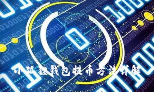 小狐狸钱包提币方法详解