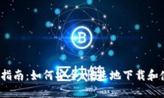 Solflare 钱包下载指南：如何安全、快速地下载和