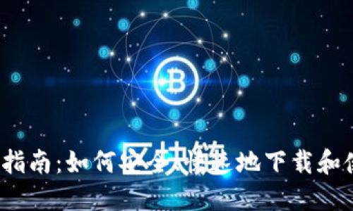 Solflare 钱包下载指南：如何安全、快速地下载和使用 Solflare 钱包