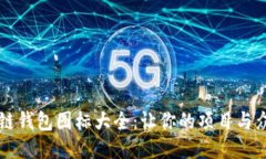 区块链钱包图标大全：让你的项目与众不同