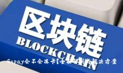 Gopay会不会冻卡？全面解析与解决方案