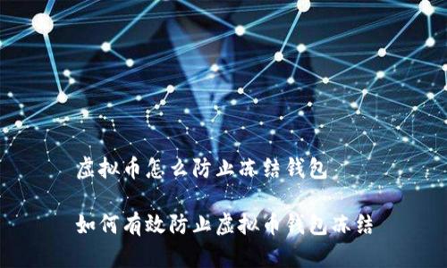 虚拟币怎么防止冻结钱包

如何有效防止虚拟币钱包冻结