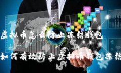 虚拟币怎么防止冻结钱包如何有效防止虚拟币钱