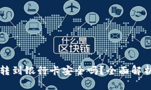 区块链钱包转到银行卡安全吗？全面解析与风险防范