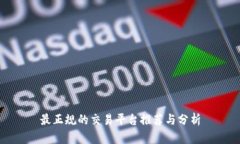 最正规的交易平台推荐与分析