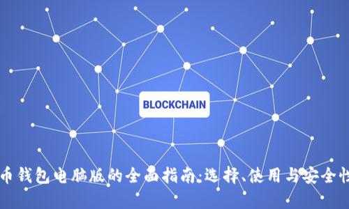 虚拟币钱包电脑版的全面指南：选择、使用与安全性解析