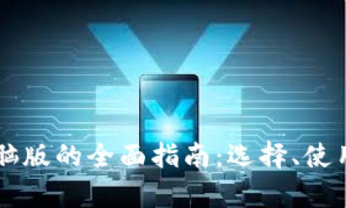虚拟币钱包电脑版的全面指南：选择、使用与安全性解析