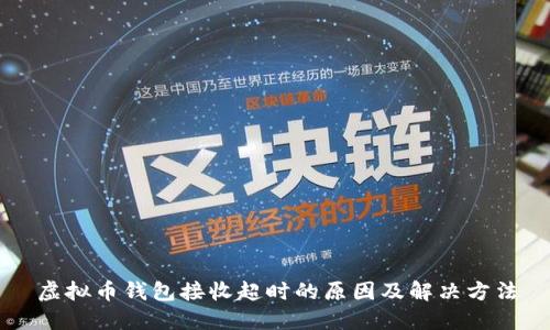 虚拟币钱包接收超时的原因及解决方法