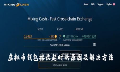 虚拟币钱包接收超时的原因及解决方法