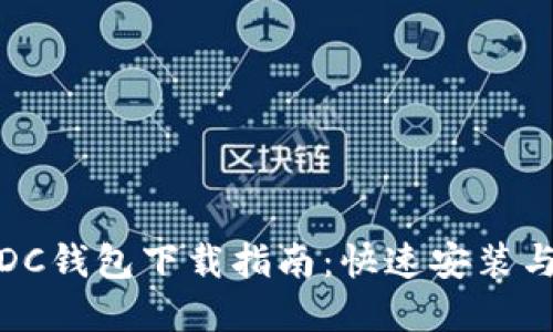 数字货币DC钱包下载指南：快速安装与使用技巧
