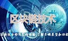 区块链全部钱包的详解：了解不同类型和功能