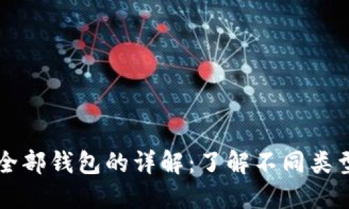区块链全部钱包的详解：了解不同类型和功能
