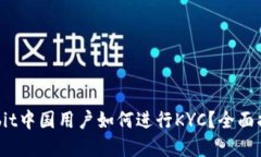 Bybit中国用户如何进行KYC？全面指南