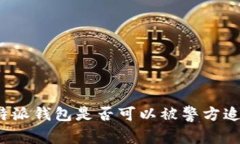 比特派钱包是否可以被警方追踪？