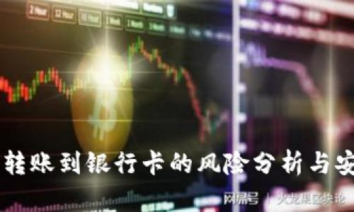 易币付转账到银行卡的风险分析与安全指南
