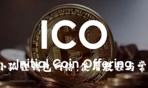  深入了解小狐狸钱包网络：使用教程与常见问题解答