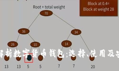全面解析数字货币钱包：选择、使用及安全性