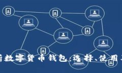 全面解析数字货币钱包：选择、使用及安全性