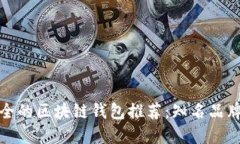 最安全的区块链钱包推荐：知名品牌盘点