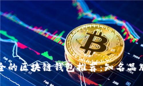 最安全的区块链钱包推荐：知名品牌盘点