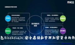 加密钱包Blockchain：安全存储和管理加密货币的终