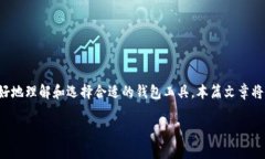 数字货币钱包是越来越多用户关注的内容。为了