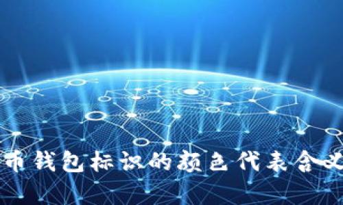 虚拟币钱包标识的颜色代表含义解析