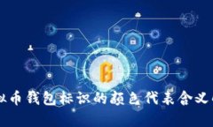 虚拟币钱包标识的颜色代表含义解析