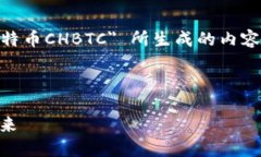 注意：以下是基于您提供的主题 ＂中国比特币