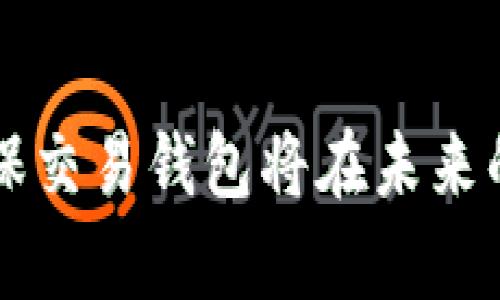 berryti区块链担保交易钱包：安全交易的新选择/berryti  
区块链, 担保交易, 钱包, 数字货币, 安全交易/guanjianci  

近年来，区块链技术逐渐渗透到各个领域，特别是在金融和电子商务行业中，区块链担保交易钱包作为一种创新的数字交易工具，越来越受到用户的关注。区块链担保交易钱包利用去中心化的特性，为交易过程提供了更加安全、透明和高效的选择。本文将深入探讨区块链担保交易钱包的功能、优势以及如何使用，为用户提供全面的信息。

一、区块链担保交易钱包的基本概念
区块链担保交易钱包是一种利用区块链技术进行交易的数字化工具，旨在保证交易双方的权益。通过技术手段，区块链担保交易钱包可以在交易过程中提供担保，确保在交易条件满足之前，资金不会被释放。这种机制在某种程度上模拟了传统的第三方担保机构，但去中心化的特性使得这一过程更安全可靠。

二、区块链担保交易钱包的工作原理
区块链担保交易钱包的运作流程通常分为以下几个步骤：
ol
li用户A和用户B达成交易协议，并选择使用区块链担保交易钱包作为交易平台。/li
li用户A将资金或资产存入防篡改的担保账户，此过程得到了区块链的记录和验证。/li
li用户B在满足交易条件后，系统会通过智能合约的执行，将资金释放给用户B。/li
li若交易条件未满足，资金将会在约定时间内退回给用户A。/li
/ol
以上步骤确保了交易过程的透明性和安全性，双方均能在没有信任基础的情况下进行交易，消除了隐性风险。

三、区块链担保交易钱包的优势
使用区块链担保交易钱包有诸多优势：
ul
listrong安全性：/strong资金存储在区块链中，相比传统金融机构有更高的安全保障，防止黑客攻击与资金盗窃。/li
listrong透明性：/strong所有交易记录都是公开的，任何人都可以查阅，增强了用户的信任感。/li
listrong低成本：/strong减少中介费用，降低了交易成本，为用户提供更具竞争力的服务。/li
listrong跨国交易的便利性：/strong用户无需在意地理位置问题，能够实现无国界交易。/li
listrong智能合约自动执行：/strong能够根据事先设定的条件自动执行合约，节省了人力资源。/li
/ul

四、如何选择合适的区块链担保交易钱包
选择一个合适的区块链担保交易钱包至关重要，以下是一些考虑因素：
ul
listrong安全性：/strong确认钱包是否通过强有效的安全措施，如两步验证、冷存储等，来保障用户的资金安全。/li
listrong用户体验：/strong界面友好性、操作流程的简便性也是用户选择的重点。/li
listrong支持的币种：/strong确保所选钱包支持用户所需交易的数字货币种类。/li
listrong费用结构：/strong了解手续费、转账费用等情况，避免潜在的隐藏费用。/li
listrong客户支持：/strong良好的客户服务将有助于解决用户在使用中遇到的问题。/li
/ul

五、区块链担保交易钱包的应用场景
区块链担保交易钱包的应用场景日益广泛，主要包括：
ul
listrong电商交易：/strong在电商平台中，区块链担保交易钱包可以确保买卖双方的权益，降低售后争议。/li
listrong租赁交易：/strong在房屋租赁、汽车租赁等场景中，担保钱包可用于确保押金的安全，避免纠纷。/li
listrong二手交易：/strong在二手交易市场中，可以通过担保钱包减少诈骗风险，提高用户信任。/li
listrong艺术品交易：/strong在艺术品交易中，区块链担保交易钱包可以为高价值艺术品的交易提供信任基础。/li
/ul

可能相关问题

问题1：区块链担保交易钱包的安全性如何保障？
区块链担保交易钱包的安全性主要依赖于区块链技术的特性和相关的安全措施。首先，区块链技术本身具备去中心化、数据不可篡改的特性，使得每一笔交易都被记录在分布式账本上，大大降低了黑客攻击的风险。此外，许多担保交易钱包还会采用额外的安全措施如多重签名、冷存储等技术来保障用户资金的安全。
多重签名技术要求多个独立的钥匙才能进行交易，防止单点故障带来的风险。而冷存储则将大部分资金存储在与互联网隔离的设备中，进一步防止网络攻击造成的资金损失。
此外，用户个人也应采取相应安全措施，例如设定复杂密码、不随意点击陌生链接等。保持良好的安全习惯能够有效降低安全风险。

问题2：使用区块链担保交易钱包的费用结构是怎样的？
使用区块链担保交易钱包的费用结构通常包括交易手续费、钱包使用费等。交易手续费是基于区块链对每笔交易进行确认而产生的，费用会根据网络的拥堵状况波动。在某些情况下，钱包提供方可能会收取额外的服务费用，这需要用户在选用钱包时进行详细了解。
一些钱包可能还会提供不同的服务层次，用户可以根据需求选择相应的付费计划。在了解费用结构时，用户应考虑整体的性价比，确保所花费的费用能为其带来合理的价值。

问题3：区块链担保交易钱包与传统支付方式的区别？
区块链担保交易钱包与传统支付方式最大的区别在于其去中心化的性质。传统的支付方式通常通过中介机构进行交易，如银行、支付公司等，用户的资金和信息均要经过这些中介，存在数据泄露和资金安全风险。而区块链担保交易钱包则通过区块链技术实现了去中介化，用户可以直接进行交易，对自身的资金和信息拥有更大的控制权。
另外，传统支付方式在处理交易的过程中往往效率较低，特别是在跨国支付时，可能需要几天的时间才能完成。而区块链担保交易钱包能够实现实时交易，大大提高了交易速度。
还有，在费用上，区块链担保交易钱包通常费用低廉，因为省去了中介费用，使得用户可以获取更具竞争力的交易费用。

问题4：未来区块链担保交易钱包的趋势是什么？
未来，区块链担保交易钱包的趋势将主要体现在以下几个方面：
ul
listrong功能多样化：/strong为了满足更多用户需求，钱包的功能将不断扩展，如增加对更多数字货币的支持、推出多种投资工具等。/li
listrong合规性增强：/strong随着区块链行业的快速发展，相关法规政策的出台不可避免，钱包需要适应这些政策以确保合规运营。/li
listrong用户体验提升：/strong使用者对钱包的易用性有更高的期待，未来会有更多人性化设计和简便的操作流程。/li
listrong技术创新：/strong包括人工智能、安全技术等新技术的引入，进一步增强钱包的安全性和使用体验。/li
/ul
总体来说，区块链担保交易钱包的发展空间广阔，未来将有更多应用场景出现，推动整个行业的进步和用户的广泛接受。

结语：区块链担保交易钱包作为一种新兴事物，为用户提供了一个安全、高效的交易渠道。随着技术的不断进步和市场的逐步成熟，我们有理由相信，区块链担保交易钱包将在未来的发展中扮演越来越重要的角色。