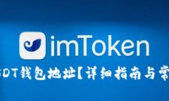 如何查看USDT钱包地址？详细指南与常见问题解答