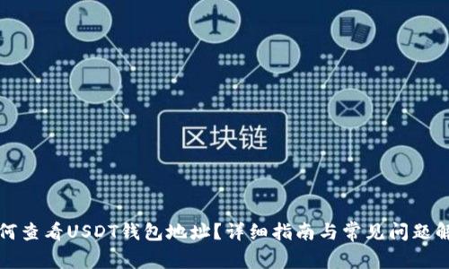如何查看USDT钱包地址？详细指南与常见问题解答