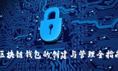 区块链钱包的创建与管理全指南