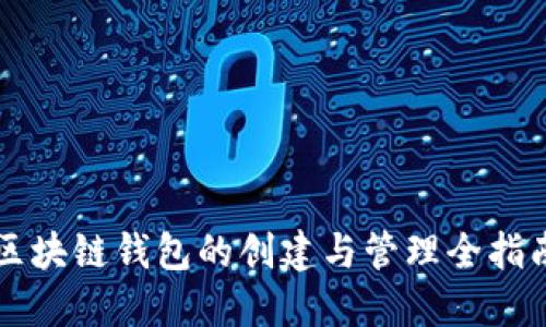 区块链钱包的创建与管理全指南