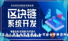 : 数字藏品个人钱包的完整指南：如何安全管理你
