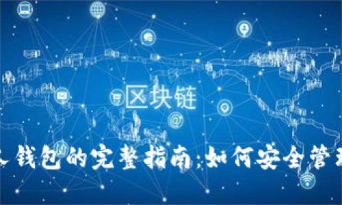 : 数字藏品个人钱包的完整指南：如何安全管理你的数字资产