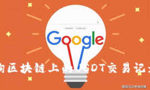 如何查询区块链上的USDT交易记录与余额