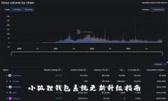小狐狸钱包系统更新升级指南