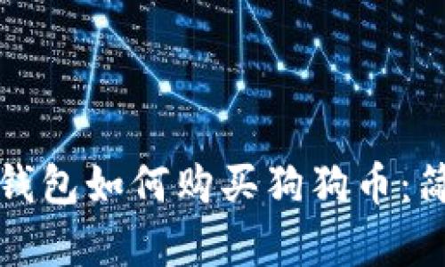 小狐狸钱包如何购买狗狗币：简单指南