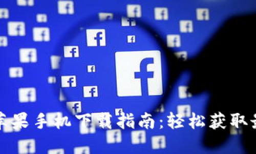 小狐仙苹果手机下载指南：轻松获取最新版本