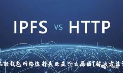 :小狐狸钱包网络选择失败是什么原因？解决方法