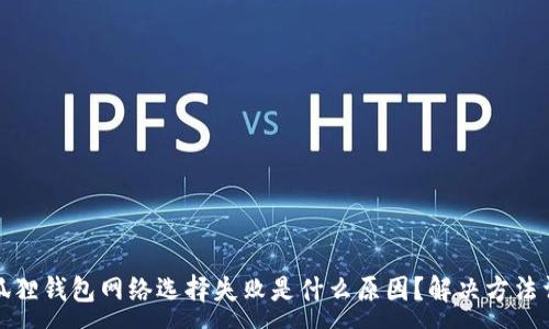 :
小狐狸钱包网络选择失败是什么原因？解决方法详解